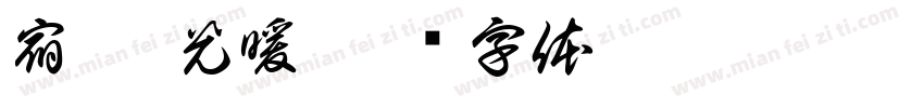 宿 - 光暖字体转换